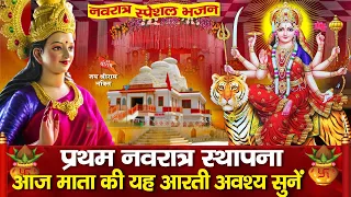 आज नवरात्र स्थापना के दिन इस शक्तिशाली आरती को सुनने से कामकाज व धन-धान्य व्यापार में वृद्धि होगी