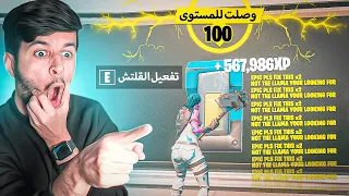 أقوى 3قلتشات اكس بي في فورت نايت|قلتش يعطيكXPلانهائي😱🔥|فورت نايت