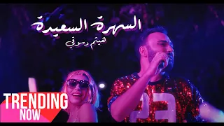هيثم دسوقي - السهرة السعيدة ( فيديو كليب )