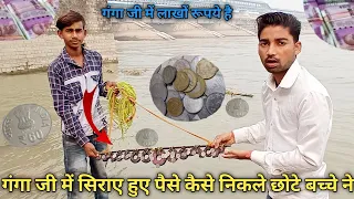 गंगा जी में सिराए हुए मेले के दिन पैसे कैसे 😮निकले छोटे बच्चे ने ll narora ganga ji l ganga ghat