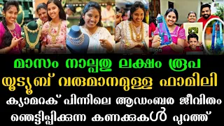 ഇവരുടെ ഒരു മാസത്തെ യൂട്യൂബ് വരുമാനം കേട്ടാൽ നിങ്ങളുടെ കണ്ണ് തല്ലി പോകും 😱
