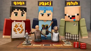 فلم ماين كرافت : زعرور و كركور و دودو يلعبون بالاشرار 🔥😱