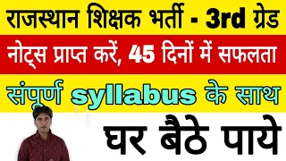 राजस्थान शिक्षक ग्रेड -3rd की परीक्षा के लिए GK नोट्स प्राप्त करें/gk notes📝//teacher - 3rd grade