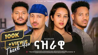 New Eritrean Full Movei Nazrawi (ናዝራዊ ) 2025 ። 