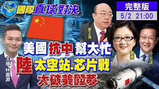 【國際直球對決】突破美國卡脖子戰!陸天宮太空站"逆天改命" 拜登送中國的小鞋反成七傷拳 @全球大視野    ​ 20210502 完整版