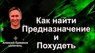 Как найти Предназначение и Похудение.