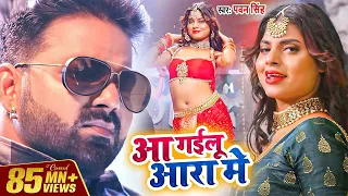 #Video - आ गईलू आरा में - #Pawan Singh का तहलका वीडियो सांग | Aa Gailu Ara Me | Bhojpuri Viral Song