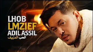 Adil Assil - Lhob Lmzief (EXCLUSIVE Music Video) | عادل أصيل - الحب المزيف (فيديو كليب حصري) | 2023