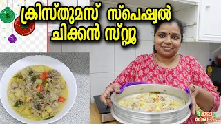 ക്രിസ്തുമസ് സ്പെഷ്യൽ ചിക്കൻ സ്‌റ്റു|Christmas Special Chicken Stew|Kerala Christmas special Dishes