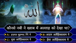 🤔 कौनसे नबी ने ख्वाब में अल्लाह को देखा था? 😲 कौन बनेगा जन्नती / Kaun Bnega Jannati new Episode 98🌹😊