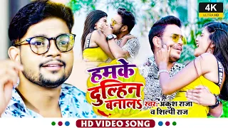 #Video | हमके दुल्हिन बनालS | #Ankush_Raja & #Shilpi_Raj | #Pallavi_Giri | #Bhojpuri_Hit_Song 2021