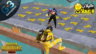 ببجي المطلوب تجميع الف عملة ذهبية والتحدى خرج عن السيطرة ببجي موبايل PUBG