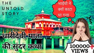 Dhari Devi Mandir Uttarakhand History || उत्तराखंड का रहस्यमयी मंदिर #dhari #uttarakhand