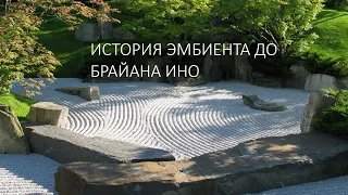 История эмбиента до Брайана Ино (1972-1977)