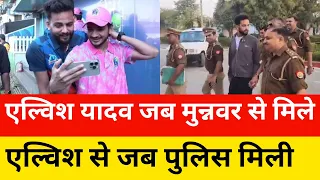 Elvish Yadav Controversy | Elvish के लिये Lucky साबित नहीं हुआ Munawar Faruqui से मिलना