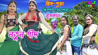 নতুন গীদ | বিয়ে করবো মনের খুশিতে | শিল্পী সেখ সোলেমান | Aj Video | মিস পূজা ও মুসকান