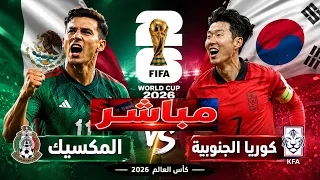 مباشر | المكسيك × كوريا الجنوبية | كأس العالم 2026 | بث مباشر اليوم