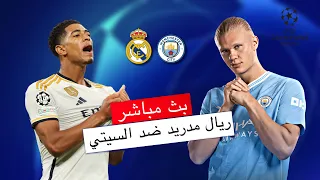 مباشر 🔴 ريال مدريد - مانشستر سيتي / صراع العملاقين / ربع نهائي دوري أبطال أوروبا 2023-24