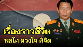 เรื่องราวชีวิต อดีดพลโท ดวงใจ พิจิด ขุลพลเอกลาว ที่คุญไม่เคยรู้ | ທ່ານ ດວງໃຈ ພິຈິດ