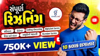 સંપૂર્ણ રિઝનિંગ | Reasoning | 10 કલાક લગાતાર #gsssbexamdate #gyanlive #reasoning #panchayat #talati