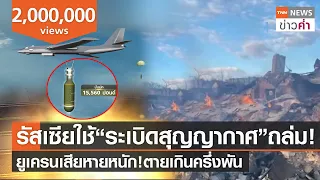 รัสเซียใช้“ระเบิดสุญญากาศ”ถล่ม! ยูเครนเสียหายหนัก!ตายเกินครึ่งพัน | TNN ข่าวค่ำ | 1 มี.ค. 65