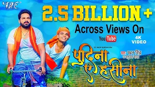 ले लो पुदीना | #Pawan Singh | Pudina Ae Haseena | Le Lo Pudina | Ft. Maahi S | #New Bhojpuri Song