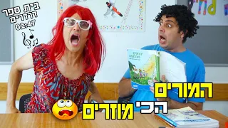 בית ספר דרדרים  - המורים המוזרים של בית ספר דרדרים 🎵🎤  | הקליפ הרשמי |  עופר ומאור #ביתספרדרדרים