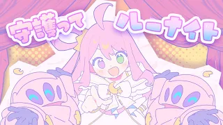 【original】守護ってルーナイト【姫森ルーナ/ホロライブ】