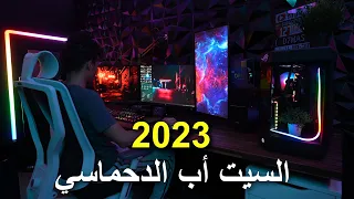 السيت أب الدحماسي 2023