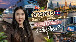 สาวลาวไปกรุงเทพครั้งแรก 🚍 นั่งรถยาว 10 ชั่วโมง จะรอดไหม?! คลิปแรกที่กรุงเทพ 