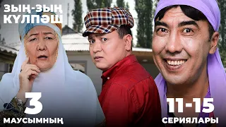 Зың-зың Күлпәш | Зын Зын Кулпаш | 3-маусымның 11-15 сериялары