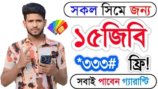 সকল সিমের জন্য ১৫ জিবি ফ্রি | robi free mb offer | Banglalink free mb offer | free mb