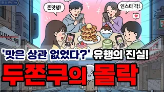 두쫀쿠의 몰락 - 갑자기 다 사라진 이유[배승희변호사 지식배송]