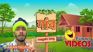 अपना गांव का कहानी || मगही किंग के साथ #magahi_king7 #magahicomedy