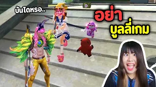อย่าบูลลี่เกม - Free Fire #315