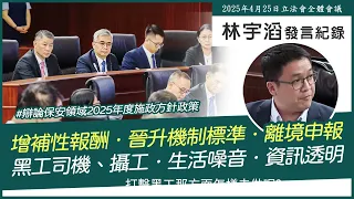辯論保安領域2025年度施政方針政策｜林宇滔立法會發言紀錄 (2025/4/25)