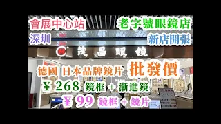 深圳配眼鏡(老字號眼鏡店)茂昌眼鏡👓 ｜近視老花眼鏡套餐¥99｜漸進套餐¥268｜會展中心站🚇｜新店開張｜特約分享