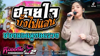ฮอยใจบั้งไฟแสน + ฮอยกอดภูยอดรวย + มักสาวใส่ยีนต์ l กลอยใจ กลิ่นบุปผา X รถแห่ทีมออดิโอNo.2