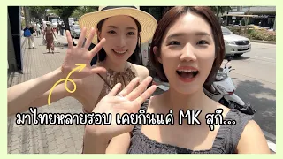 พาเพื่อนไปจัตุจักรครั้งแรกลองกินอาหารไทย สรุปอยากอยู่ที่ไทยเลยจ้า MK수끼 밖에 안 가본 내 친구.. 태국 음식에 반하다