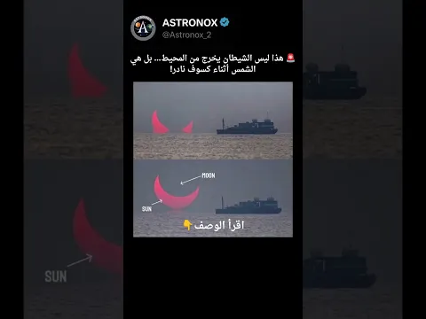كسوف الشمس النادر   هل هذا ما ظهر في المحيط؟ ☀️   #astronomy #معلومات #فضاء