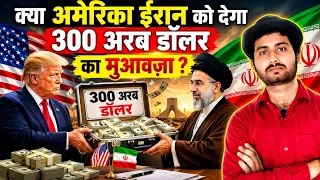 आखिर कार ईरान के सामने #shorts #youtubeshorts #trending #trendingshorts #trend 