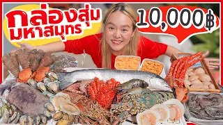 โคตรอลัง! กล่องสุ่มอาหารทะเล 10,000 บาท หนัก 30 โล.. ฟาดมาทั้งมหาสมุทร สุดสาครเรียกแม่ 🌊🦐🦑🦀