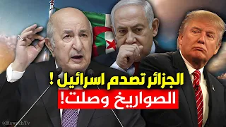 الجزائر تصدم الكيان: الصواريخ وصلت - امريكا تفتح تحقيقاً عاجلاً ورئيس دولة اوروبية يتصل بتبون !
