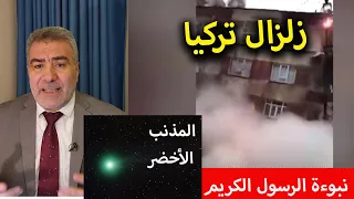 مباشر.. زلزال تركيا المدمر ونبوءة الرسول الكريم والمذنب الأخضر