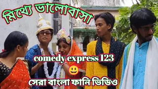 মিথ্যে ভালোবাসা 😎 || funny || shorts || video || Bengali @comedyexpress1232