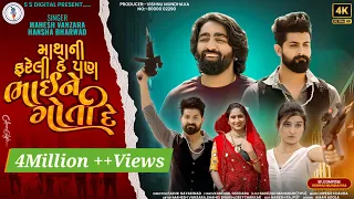Mahesh Vanzara-Hansha bharwad-Matha Ni Fareli Pan Bhai Ne Goti De_#maheshvanzara #hansha_bharwad
