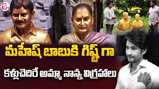 Superstar Krishna & Indira Statues Gift to Mahesh Babu | Krishna Samsamrana Sabha@SumanTVEducation
