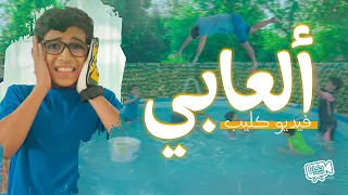 الأنشودة التربوية |  ألعابي | 4K
