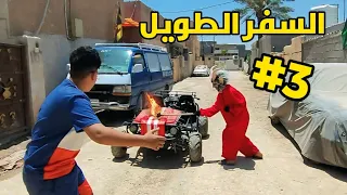 السفر الطويل #3 الوحش المقنع