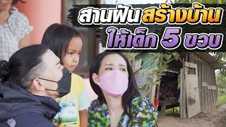 ช่วยกันไป - EP. 55 - สร้างบ้านในฝันให้เด็ก 5 ขวบ!! ลำบากที่สุดในตำบล! l Hokhak